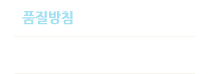 품질방침