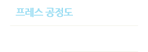 프레스 공정도