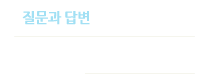 질문과답변