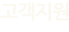 고객지원