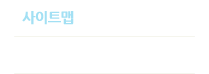 사이트맵